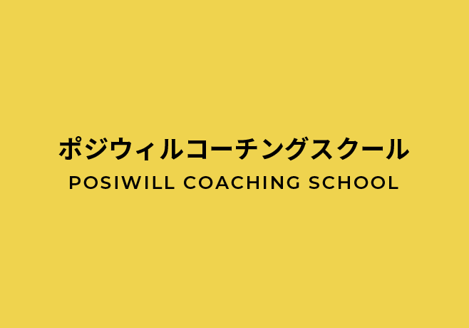 ポジウィルコーチングスクール