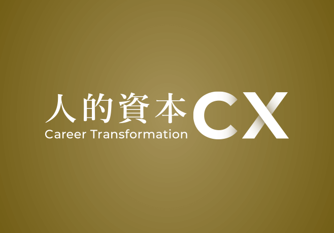 人的資本CX